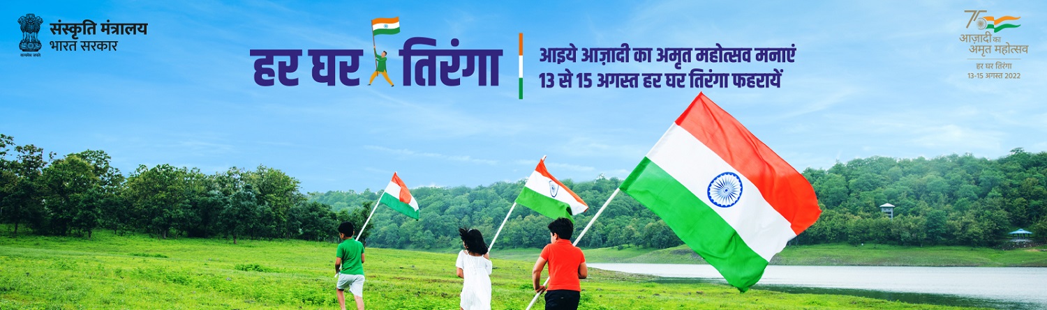 हर घर तिरंगा